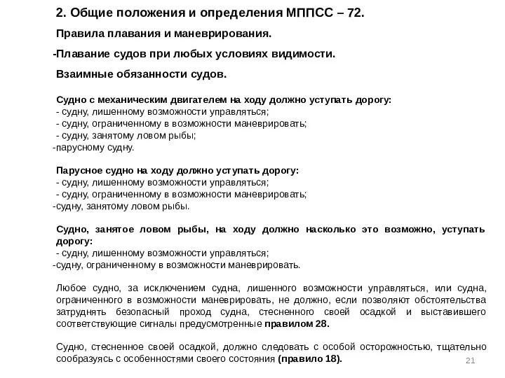 2. Общие положения и определения МППСС – 72. Правила плавания и