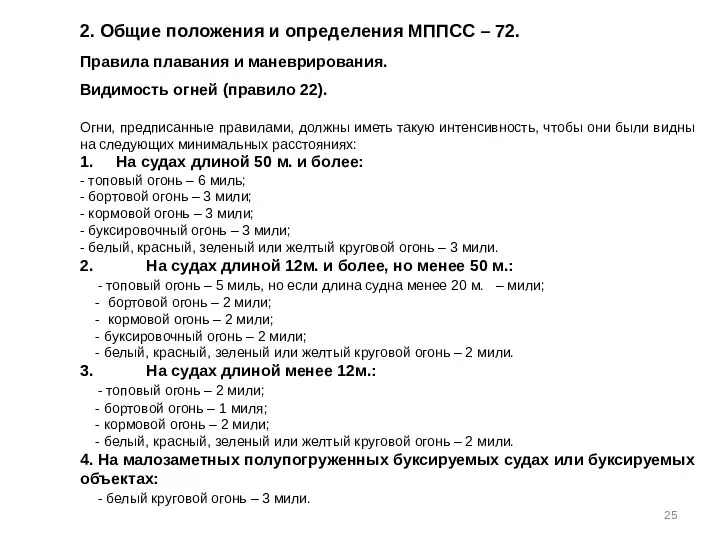 2. Общие положения и определения МППСС – 72. Правила плавания и