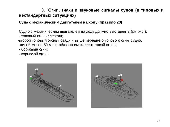 3. Огни, знаки и звуковые сигналы судов (в типовых и нестандартных