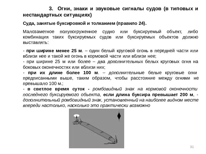 3. Огни, знаки и звуковые сигналы судов (в типовых и нестандартных