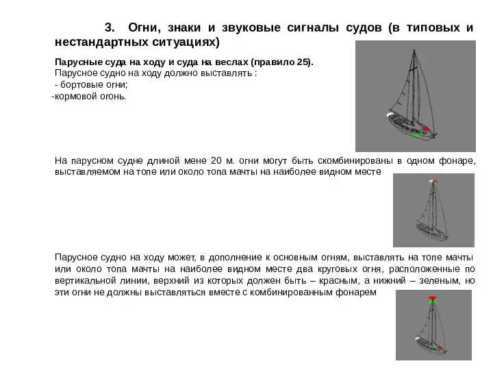 3. Огни, знаки и звуковые сигналы судов (в типовых и нестандартных