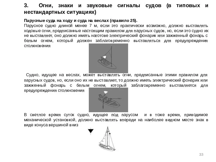 3. Огни, знаки и звуковые сигналы судов (в типовых и нестандартных