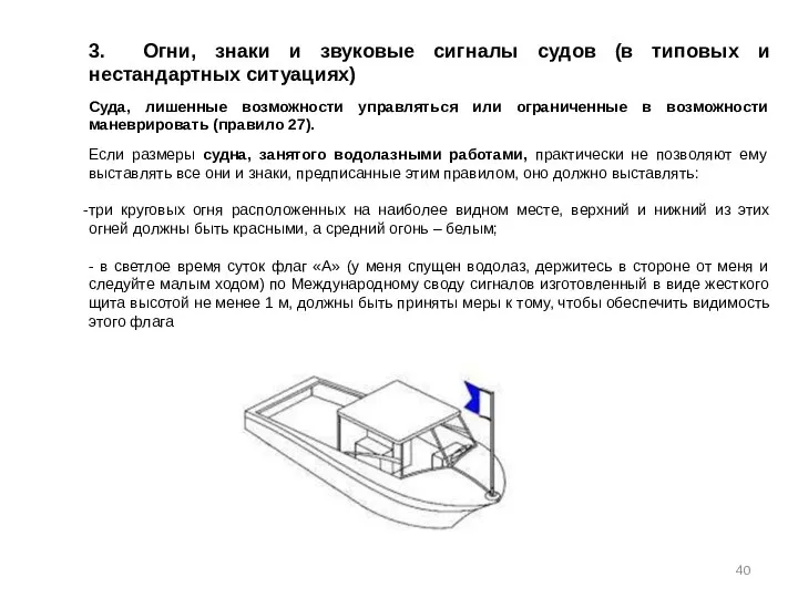 3. Огни, знаки и звуковые сигналы судов (в типовых и нестандартных