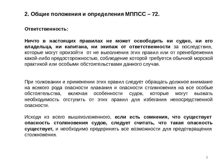 2. Общие положения и определения МППСС – 72. Ответственность: Ничто в