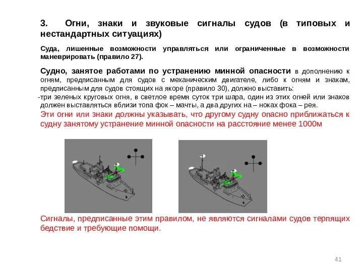 3. Огни, знаки и звуковые сигналы судов (в типовых и нестандартных