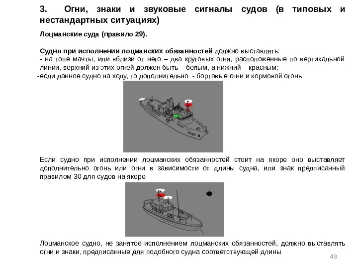 3. Огни, знаки и звуковые сигналы судов (в типовых и нестандартных