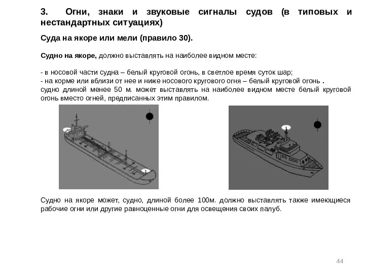 3. Огни, знаки и звуковые сигналы судов (в типовых и нестандартных