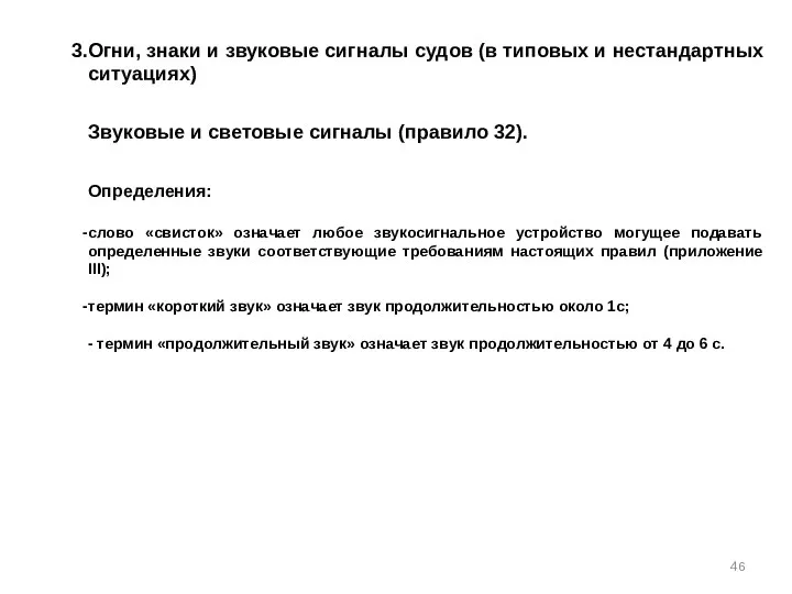 Огни, знаки и звуковые сигналы судов (в типовых и нестандартных ситуациях)