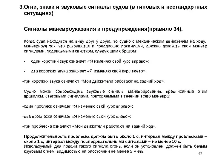 Огни, знаки и звуковые сигналы судов (в типовых и нестандартных ситуациях)