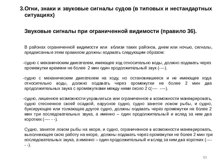 Огни, знаки и звуковые сигналы судов (в типовых и нестандартных ситуациях)