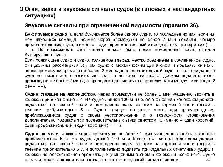 Огни, знаки и звуковые сигналы судов (в типовых и нестандартных ситуациях)