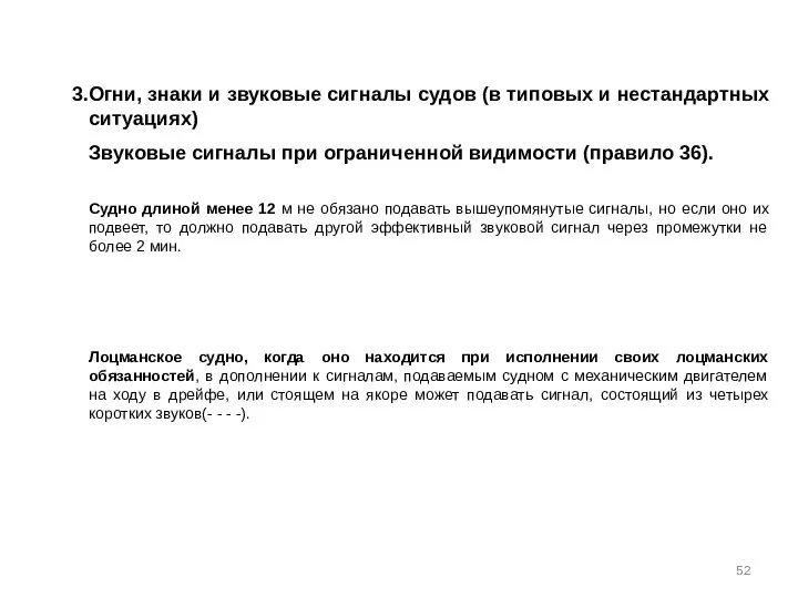 Огни, знаки и звуковые сигналы судов (в типовых и нестандартных ситуациях)