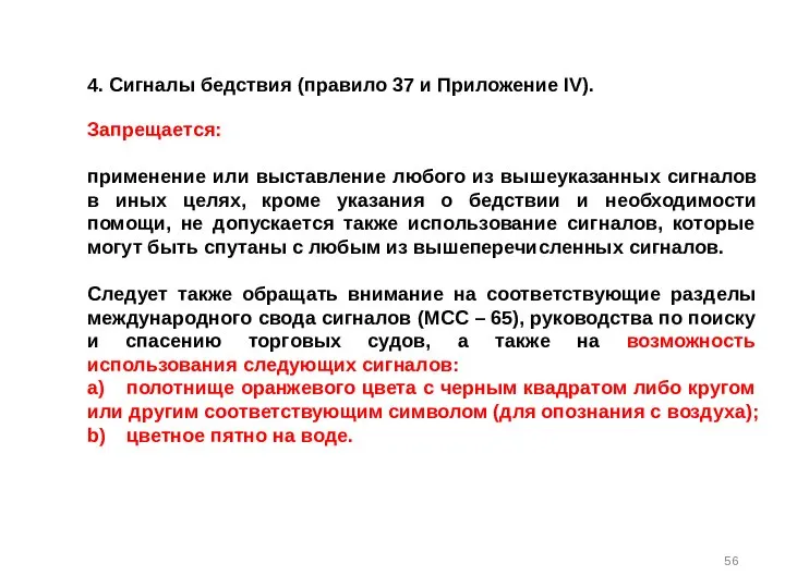 4. Сигналы бедствия (правило 37 и Приложение IV). Запрещается: применение или