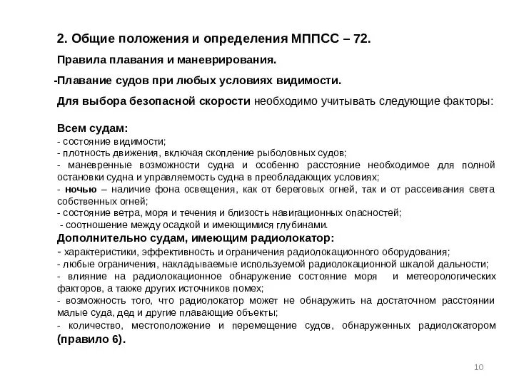 2. Общие положения и определения МППСС – 72. Правила плавания и