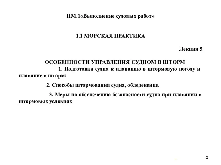 … . ПМ.1«Выполнение судовых работ» 1.1 МОРСКАЯ ПРАКТИКА Лекция 5 ОСОБЕННОСТИ