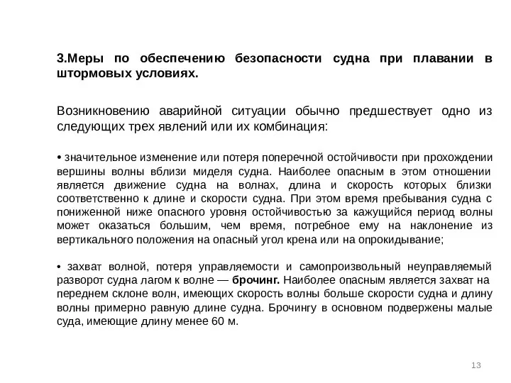 3.Меры по обеспечению безопасности судна при плавании в штормовых условиях. Возникновению