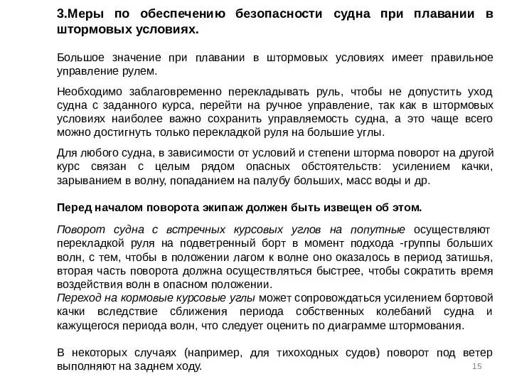 3.Меры по обеспечению безопасности судна при плавании в штормовых условиях. Большое