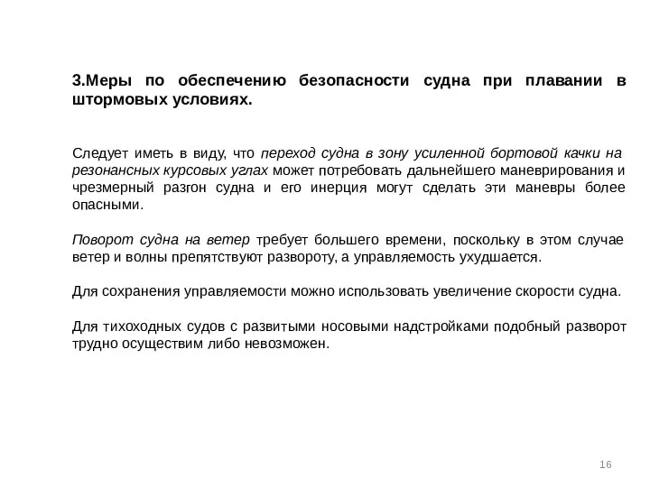 3.Меры по обеспечению безопасности судна при плавании в штормовых условиях. Следует