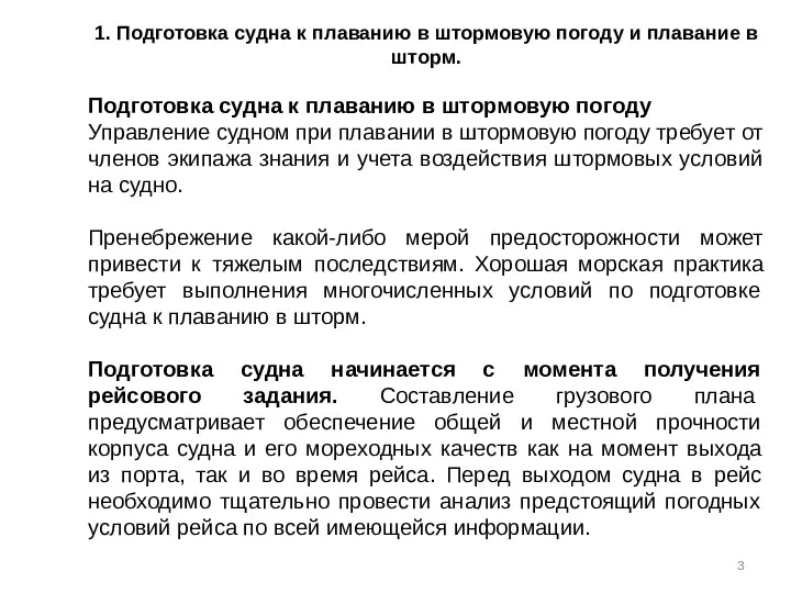 1. Подготовка судна к плаванию в штормовую погоду и плавание в