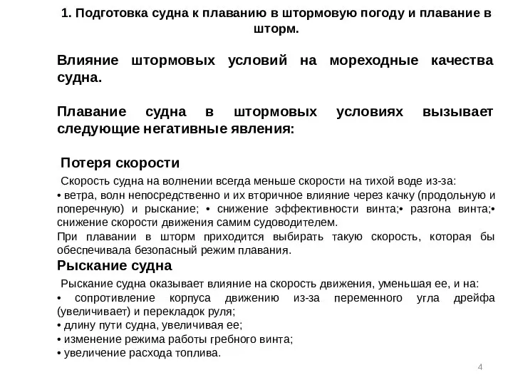 1. Подготовка судна к плаванию в штормовую погоду и плавание в