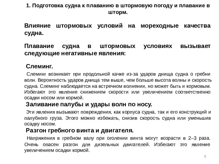 1. Подготовка судна к плаванию в штормовую погоду и плавание в