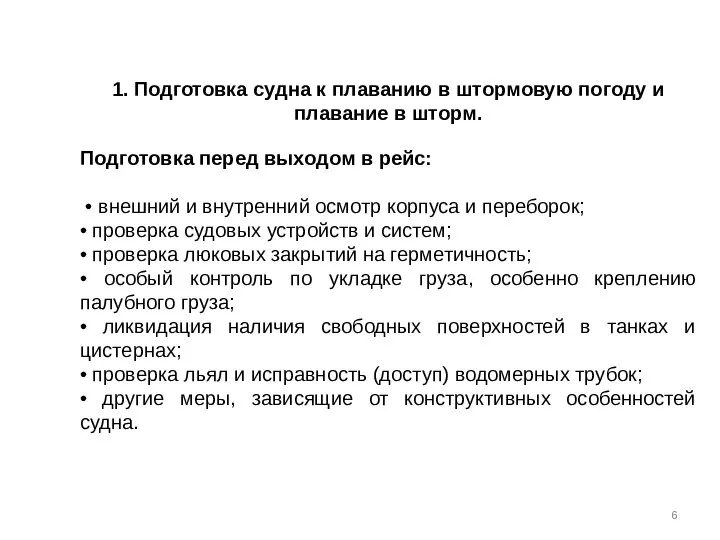 1. Подготовка судна к плаванию в штормовую погоду и плавание в