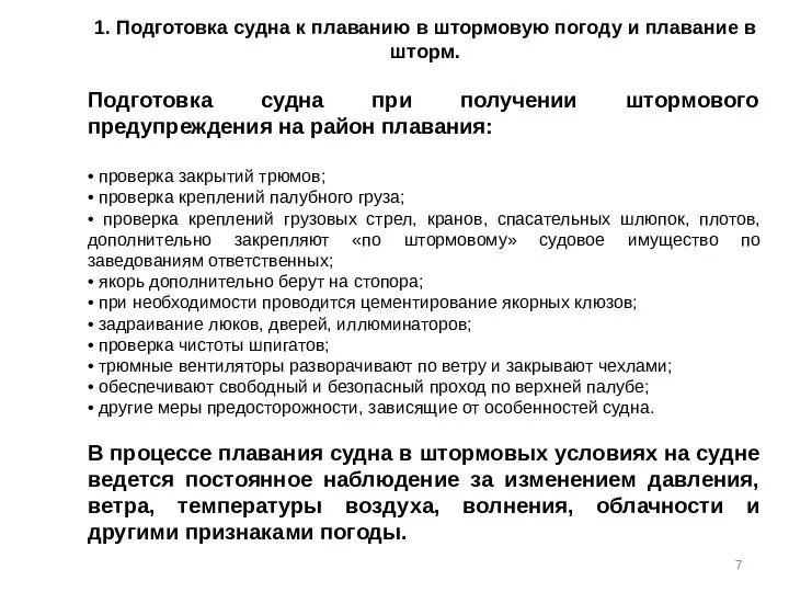 1. Подготовка судна к плаванию в штормовую погоду и плавание в