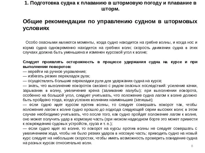 1. Подготовка судна к плаванию в штормовую погоду и плавание в