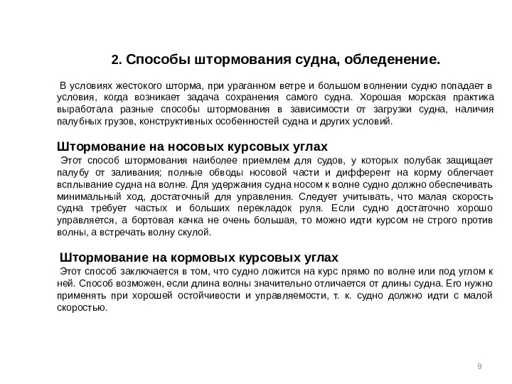 2. Способы штормования судна, обледенение. В условиях жестокого шторма, при ураганном