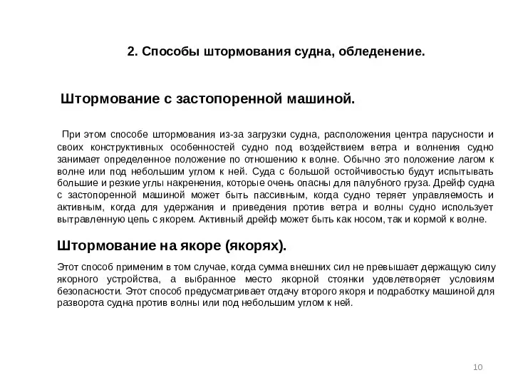 2. Способы штормования судна, обледенение. Штормование с застопоренной машиной. При этом