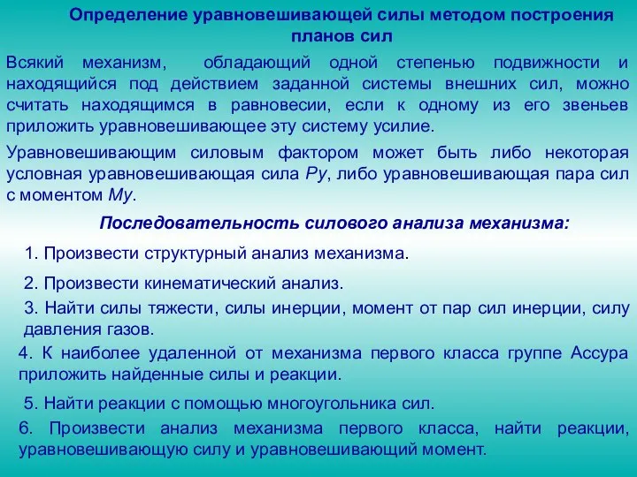 Определение уравновешивающей силы методом построения планов сил Всякий механизм, обладающий одной