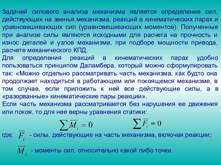 Задачей силового анализа механизма является определение сил, действующих на звенья механизма,