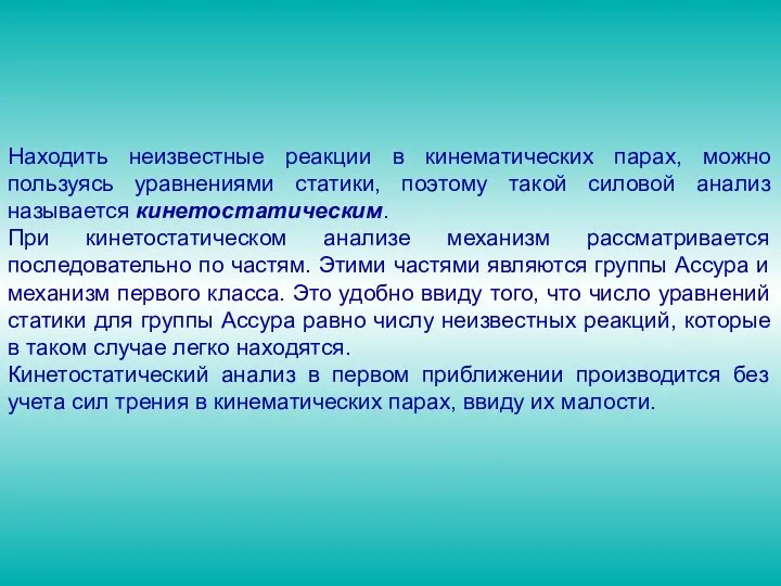 Находить неизвестные реакции в кинематических парах, можно пользуясь уравнениями статики, поэтому