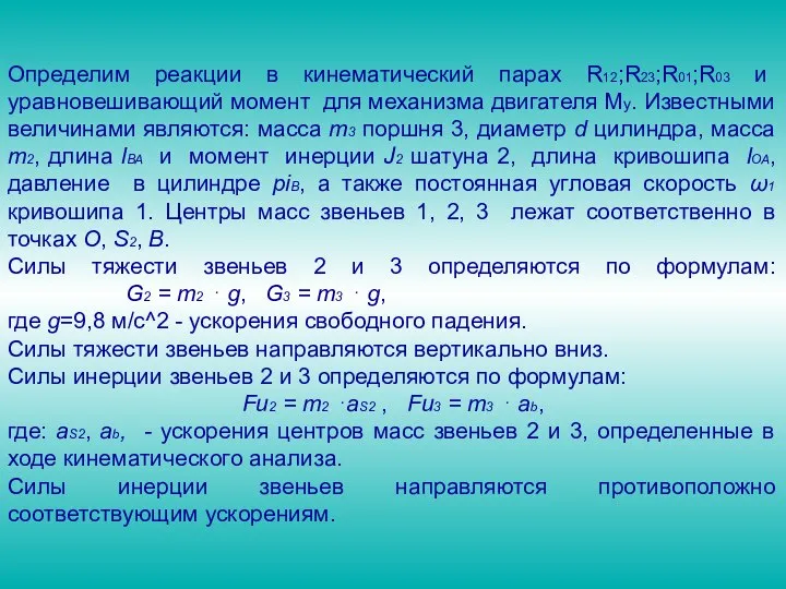 Определим реакции в кинематический парах R12;R23;R01;R03 и уравновешивающий момент для механизма