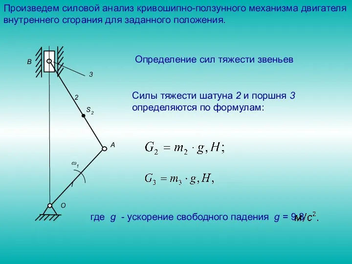 Произведем силовой анализ кривошипно-ползунного механизма двигателя внутреннего сгорания для заданного положения.