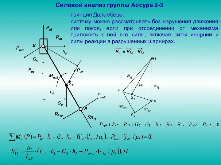 Силовой анализ группы Ассура 2-3 принцип Даламбера: систему можно рассматривать без