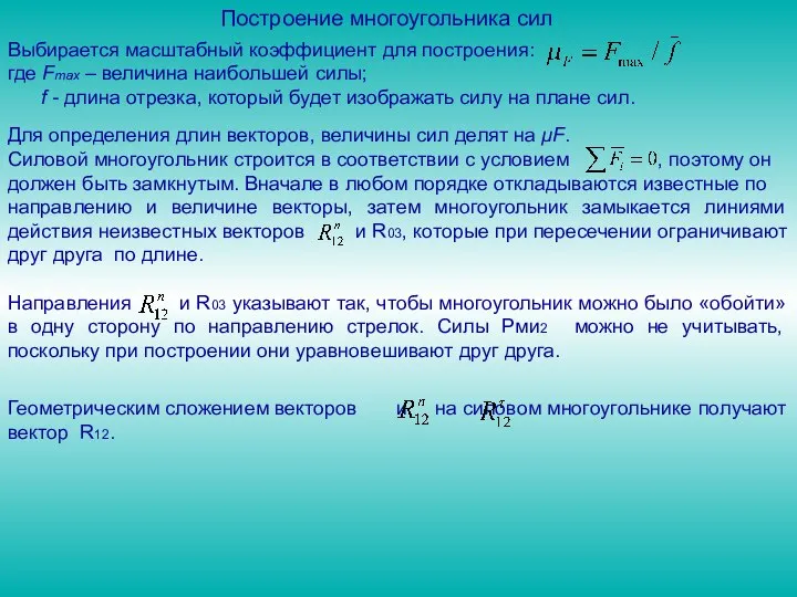 Выбирается масштабный коэффициент для построения: где Fmax – величина наибольшей силы;