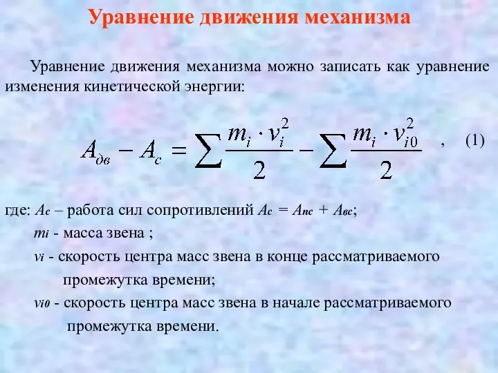 Уравнение движения механизма Уравнение движения механизма можно записать как уравнение изменения