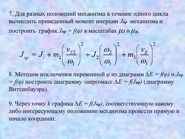 7. Для разных положений механизма в течение одного цикла вычислить приведенный