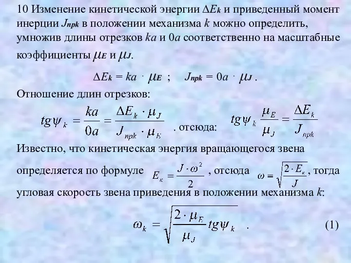 10 Изменение кинетической энергии ∆Ek и приведенный момент инерции Jпрk в