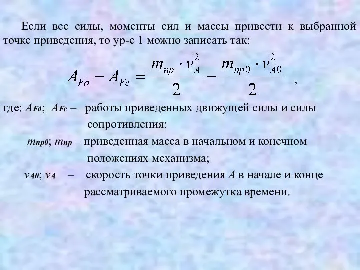 Если все силы, моменты сил и массы привести к выбранной точке