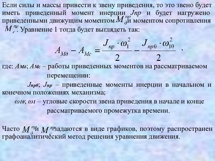 Если силы и массы привести к звену приведения, то это звено