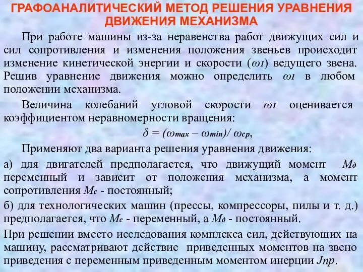 ГРАФОАНАЛИТИЧЕСКИЙ МЕТОД РЕШЕНИЯ УРАВНЕНИЯ ДВИЖЕНИЯ МЕХАНИЗМА При работе машины из-за неравенства