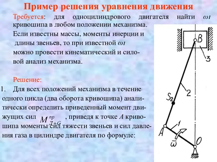 Пример решения уравнения движения Требуется: для одноцилиндрового двигателя найти ω1 кривошипа