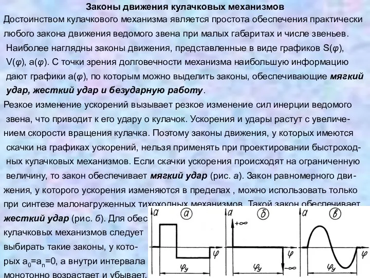 Законы движения кулачковых механизмов Достоинством кулачкового механизма является простота обеспечения практически