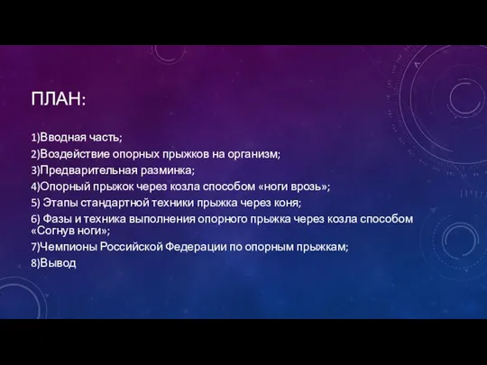 ПЛАН: 1)Вводная часть; 2)Воздействие опорных прыжков на организм; 3)Предварительная разминка; 4)Опорный