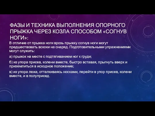 ФАЗЫ И ТЕХНИКА ВЫПОЛНЕНИЯ ОПОРНОГО ПРЫЖКА ЧЕРЕЗ КОЗЛА СПОСОБОМ «СОГНУВ НОГИ»: