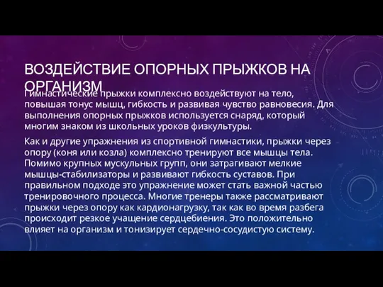 ВОЗДЕЙСТВИЕ ОПОРНЫХ ПРЫЖКОВ НА ОРГАНИЗМ Гимнастические прыжки комплексно воздействуют на тело,