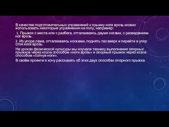 В качестве подготовительных упражнений к прыжку ноги врозь можно использовать некоторые