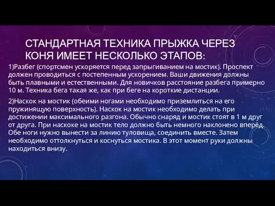 СТАНДАРТНАЯ ТЕХНИКА ПРЫЖКА ЧЕРЕЗ КОНЯ ИМЕЕТ НЕСКОЛЬКО ЭТАПОВ: 1)Разбег (спортсмен ускоряется